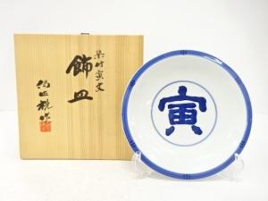 京焼　松本為佐視造　染付　寅文　飾皿